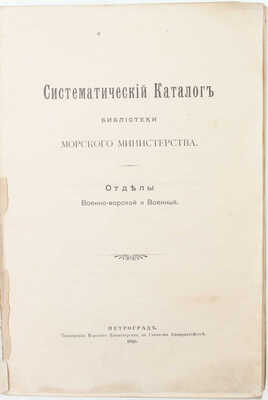 Систематический каталог Библиотеки Морского министерства. Отделы военно-морской и военный. Пг.: Тип. Морского министерства, 1916.